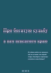 Про богатую судьбу в нам неведомом краю.  ММВ