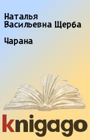 Книга - Чарана.  Наталья Васильевна Щерба  - прочитать полностью в библиотеке КнигаГо