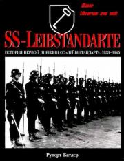 Книга - История первой дивизии СС "Лейбштандарт".  Руперт Батлер  - прочитать полностью в библиотеке КнигаГо