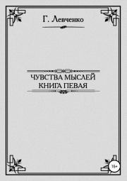 Чувства мыслей. Книга первая. Георгий Константинович Левченко