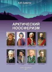 Книга - Арктический Ноосферизм.  Александр Иванович Субетто  - прочитать полностью в библиотеке КнигаГо