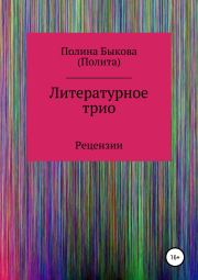 Литературное трио. Полина Быкова