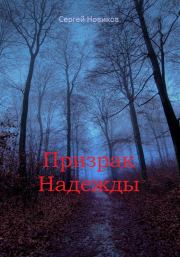 Книга - Призрак Надежды.  Сергей Новиков  - прочитать полностью в библиотеке КнигаГо