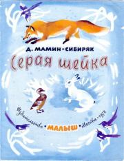Книга - Серая Шейка.  Дмитрий Наркисович Мамин-Сибиряк  - прочитать полностью в библиотеке КнигаГо