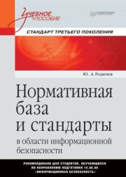 Нормативная база и стандарты в области информационной безопасности. Ю. А. Родичев