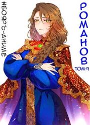 Романов. Том 9 (СИ). Владимир Александрович Кощеев