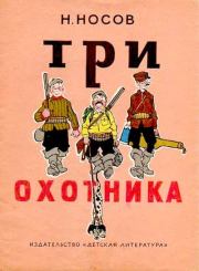Три охотника. Николай Николаевич Носов
