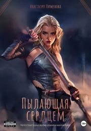 Пылающая сердцем. Анастасия Пименова