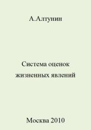 Книга - Система оценок жизненных явлений.  Александр Иванович Алтунин  - прочитать полностью в библиотеке КнигаГо