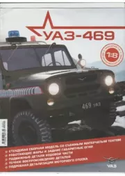 УАЗ-469 №000 Презентация коллекции.  журнал 