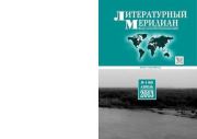 Литературный меридиан 66 (04) 2013.  Журнал «Литературный меридиан»