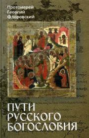 Пути Русского Богословия. Часть II. Протоиерей Георгий Васильевич Флоровский