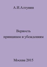 Верность принципам и убеждениям. Александр Иванович Алтунин
