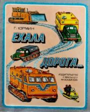 Ехала дорога.... Георгий Альфредович Юрмин