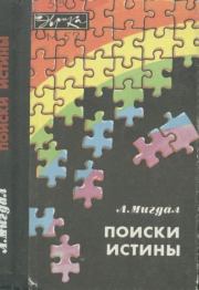 Книга - Поиски истины.  Аркадий Бенедиктович Мигдал  - прочитать полностью в библиотеке КнигаГо