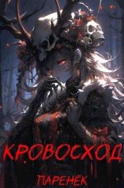 Кровосход. Том 1 (СИ).   (Паренек)