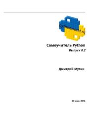 Самоучитель Python. Выпуск 0.2. Дмитрий Мусин