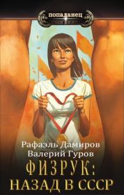 Книга - Физрук: назад в СССР.  Рафаэль Дамиров  - прочитать полностью в библиотеке КнигаГо