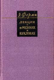Книга - Лекции о пи-мезонах и нуклонах.  Энрико Ферми  - прочитать полностью в библиотеке КнигаГо