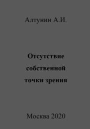 Книга - Отсутствие собственной точки зрения.  Александр Иванович Алтунин  - прочитать полностью в библиотеке КнигаГо