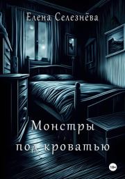 Книга - Монстры под кроватью.  Елена Алексеевна Селезнёва  - прочитать полностью в библиотеке КнигаГо