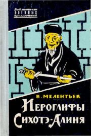 Книга - Иероглифы Сихотэ-Алиня.  Виталий Григорьевич Мелентьев  - прочитать полностью в библиотеке КнигаГо