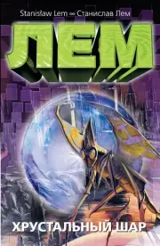 История одного открытия. Станислав Лем