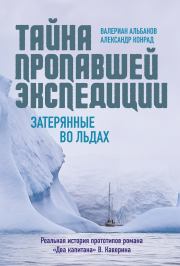Книга - Тайна пропавшей экспедиции: затерянные во льдах.  Александр Конрад , Валериан Альбанов  - прочитать полностью в библиотеке КнигаГо