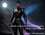 Внук дракона. Макс Игнатьев