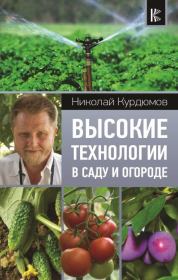 Книга - Высокие технологии в саду и огороде.  Николай Иванович Курдюмов  - прочитать полностью в библиотеке КнигаГо