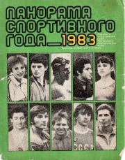 Панорама спортивного года. 1983.  Автор Неизвестен -- Боевые искусства, спорт