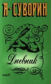 Дневник. Алексей Сергеевич Суворин