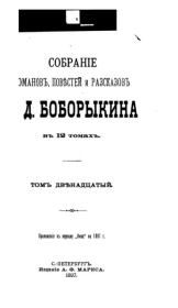 Собрание сочинений П.Д.Боборыкина в 12-ти томах. Том 12. Петр Дмитриевич Боборыкин