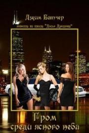 Гром среди ясного неба (13.1). Джим Батчер