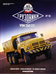УПМ-350-131.  журнал «Автолегенды СССР»