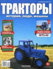 МТЗ-50.  журнал Тракторы: история, люди, машины