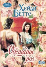 Обещание розы. Хейди Беттс