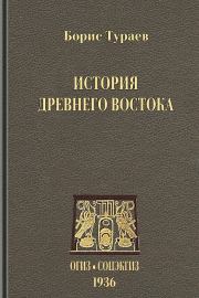 История Древнего Востока. Борис Александрович Тураев