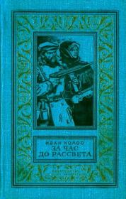 За час до рассвета. Документально-приключенческая повесть. Иван Андреевич Колос