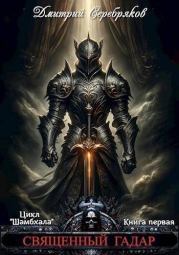 Священный Гадар. Дмитрий Серебряков