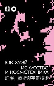 Искусство и космотехника. В. А. Матвеенко