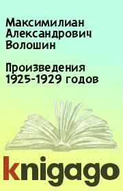 Произведения 1925-1929 годов. Максимилиан Александрович Волошин