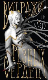 Витражи резных сердец.  Лаэтэ