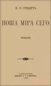 Ноша мира сего. Петр Петрович Гнедич