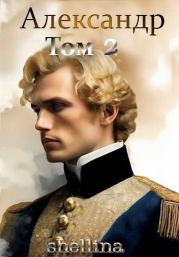 Александр. Том 2. Олеся Шеллина