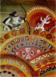 Поющий зайчик.  Автор неизвестен - Народные сказки