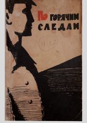 По горячим следам. Николай Венедиктович Жогин