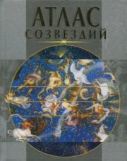 Атлас созвездий. Александр Альбертович Шимбалев