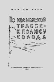 По Колымской трассе - к полюсу холода. Виктор Аркадьевич Урин