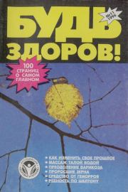 Будь здоров!, 1996 №11. Журнал «Будь здоров!»